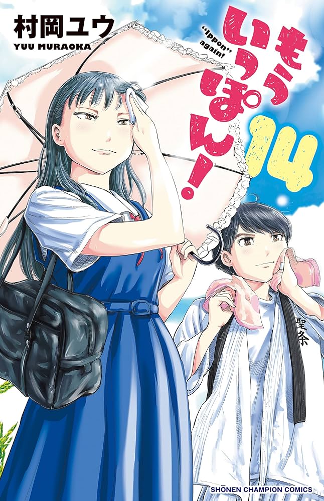 Amazon.co.jp: もういっぽん! 14 (14) (少年チャンピオン